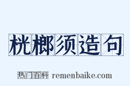 桄榔须造句是什么意思的图片